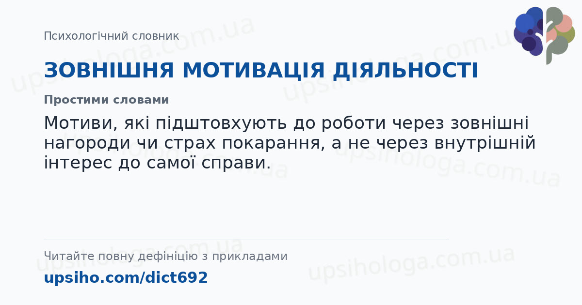 ЗОВНІШНЯ МОТИВАЦІЯ ДІЯЛЬНОСТІ — Простими словами