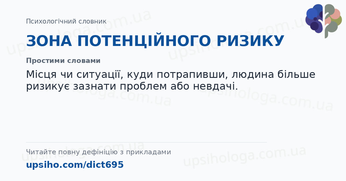 ЗОНА  ПОТЕНЦІЙНОГО РИЗИКУ — Простими словами