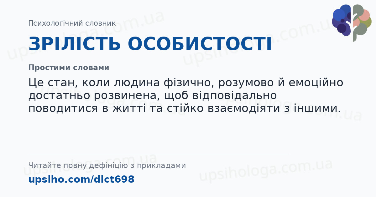 ЗРІЛІСТЬ ОСОБИСТОСТІ — Простими словами
