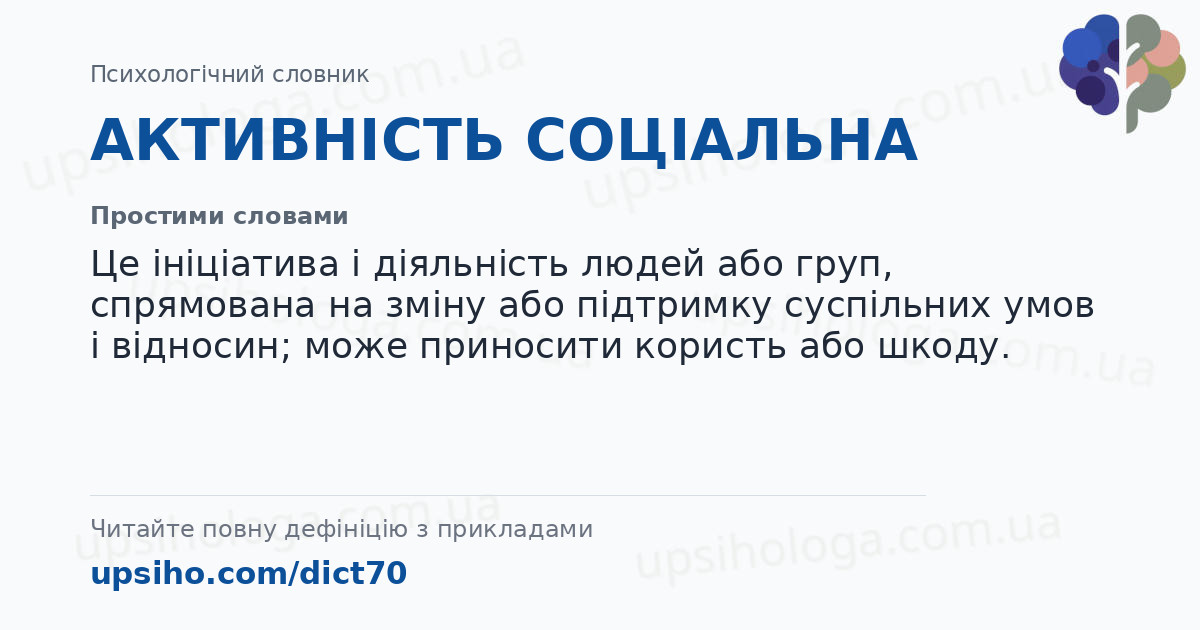 АКТИВНІСТЬ СОЦІАЛЬНА — Простими словами