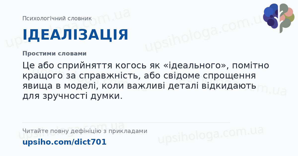 ІДЕАЛІЗАЦІЯ — Простими словами