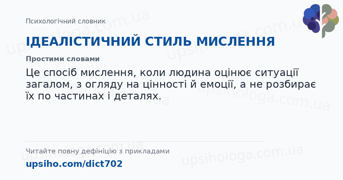 ІДЕАЛІСТИЧНИЙ СТИЛЬ МИСЛЕННЯ — Простими словами