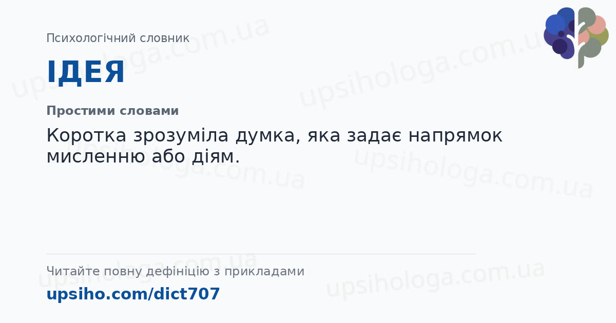 ІДЕЯ — Простими словами