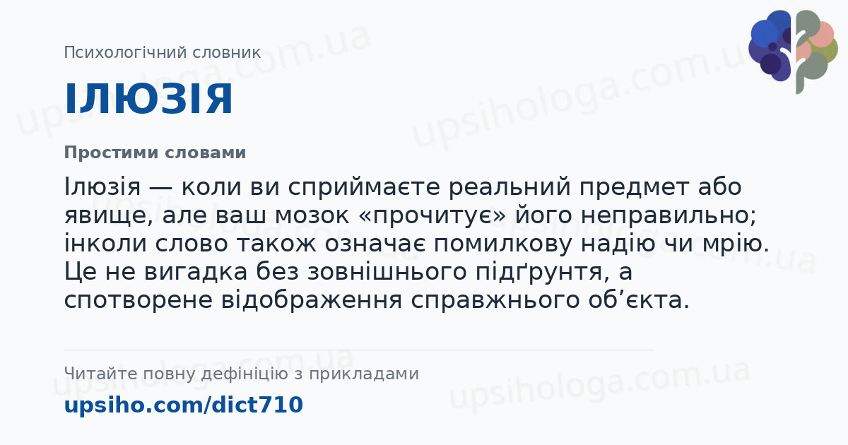 ІЛЮЗІЯ — Простими словами