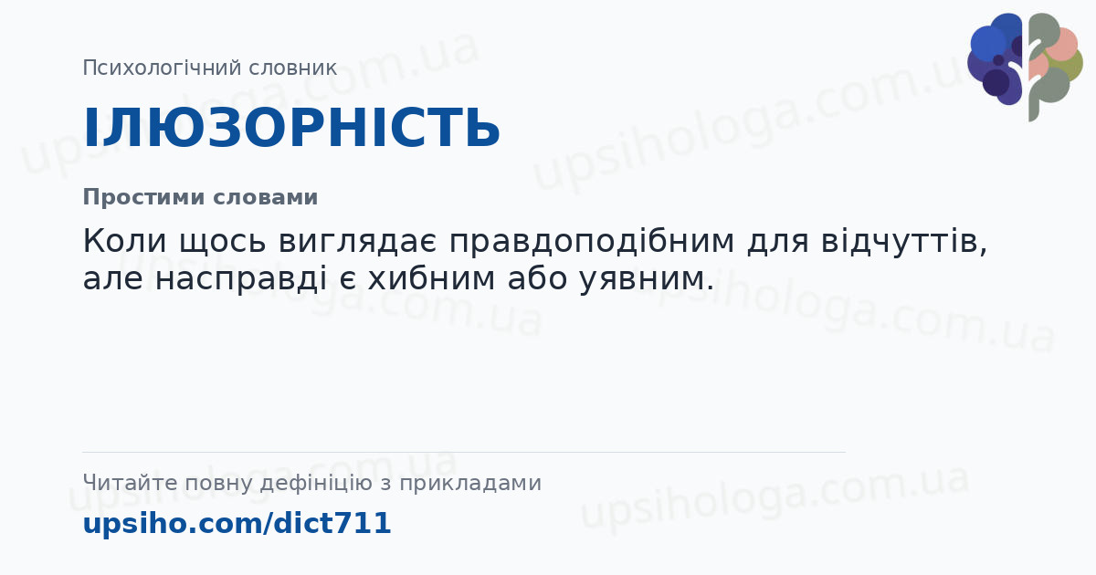 ІЛЮЗОРНІСТЬ — Простими словами