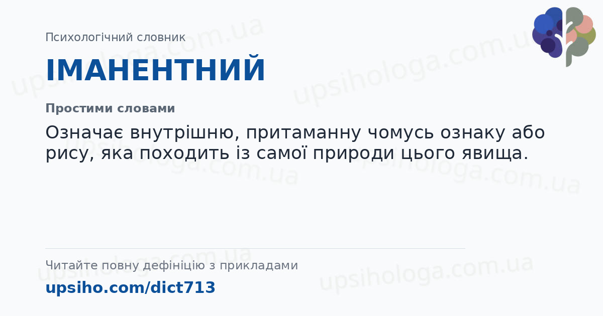 ІМАНЕНТНИЙ — Простими словами