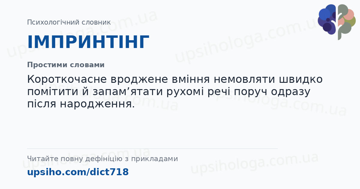 ІМПРИНТІНГ — Простими словами