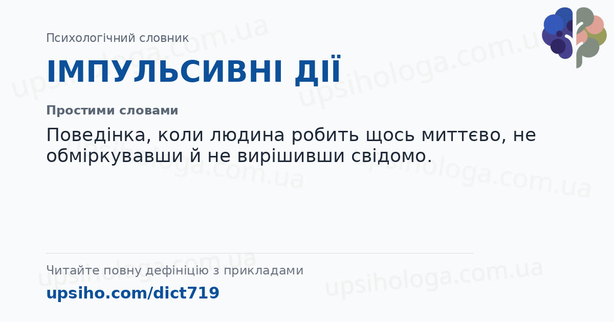 ІМПУЛЬСИВНІ ДІЇ — Простими словами