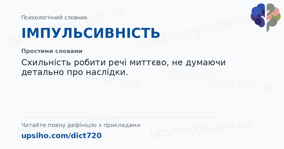 ІМПУЛЬСИВНІСТЬ — Простими словами