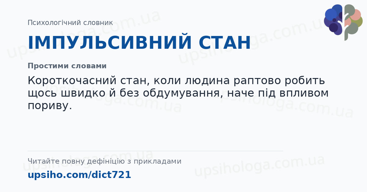 ІМПУЛЬСИВНИЙ СТАН — Простими словами