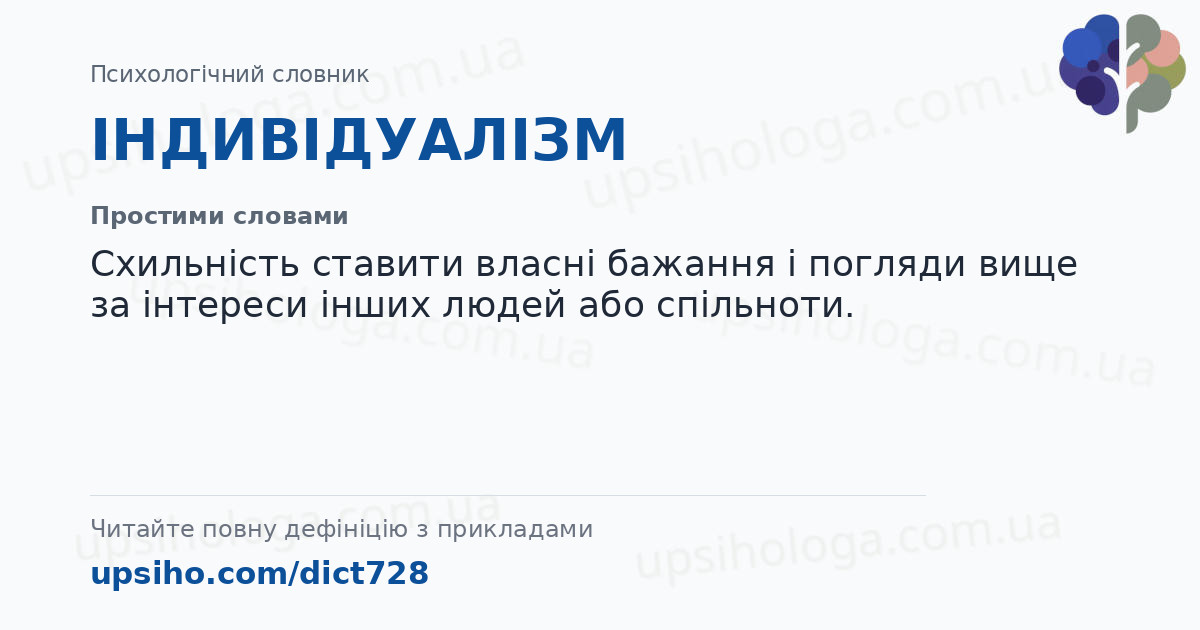ІНДИВІДУАЛІЗМ — Простими словами