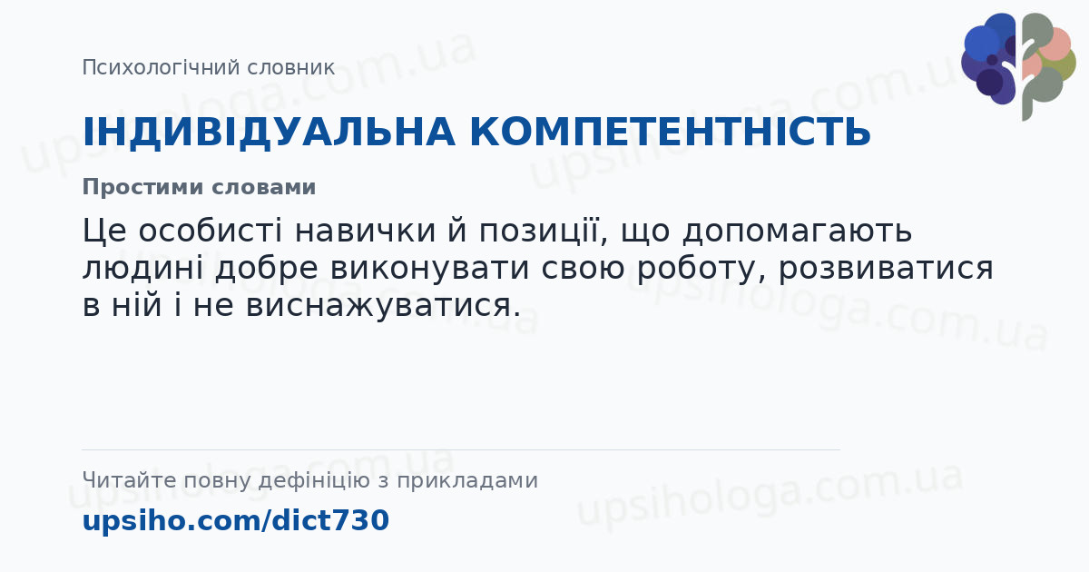 ІНДИВІДУАЛЬНА КОМПЕТЕНТНІСТЬ — Простими словами