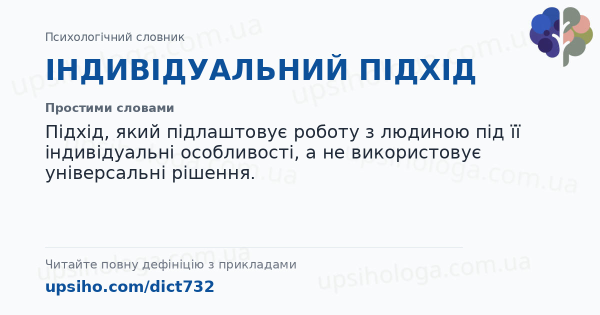 ІНДИВІДУАЛЬНИЙ ПІДХІД — Простими словами