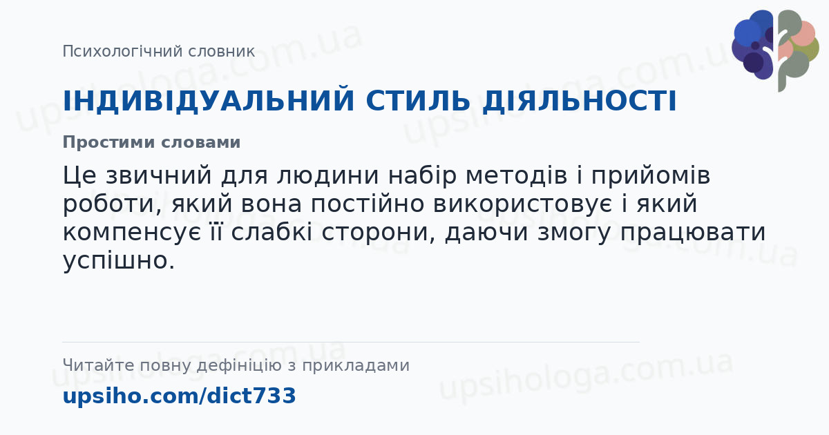 ІНДИВІДУАЛЬНИЙ СТИЛЬ ДІЯЛЬНОСТІ — Простими словами