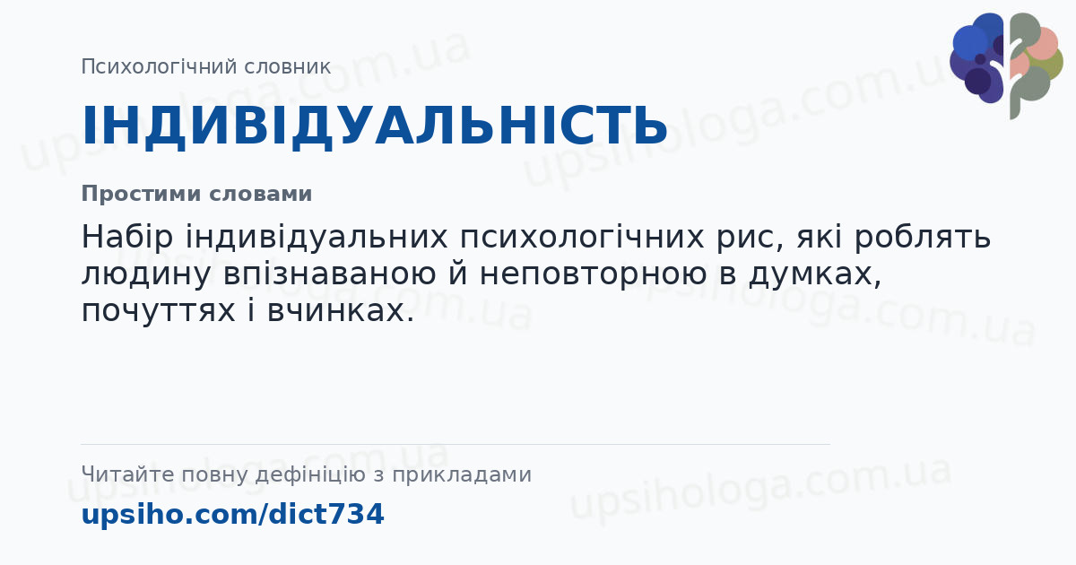 ІНДИВІДУАЛЬНІСТЬ — Простими словами