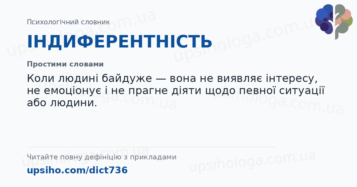 ІНДИФЕРЕНТНІСТЬ — Простими словами
