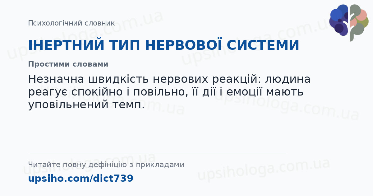 ІНЕРТНИЙ ТИП НЕРВОВОЇ СИСТЕМИ — Простими словами