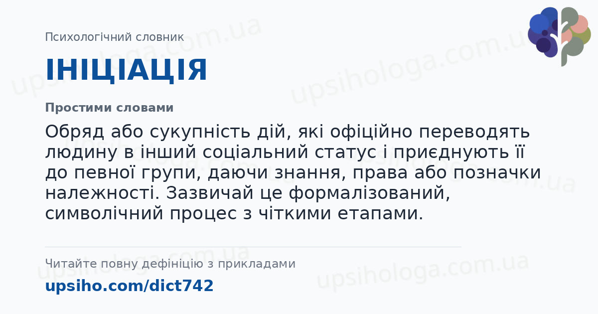 ІНІЦІАЦІЯ — Простими словами