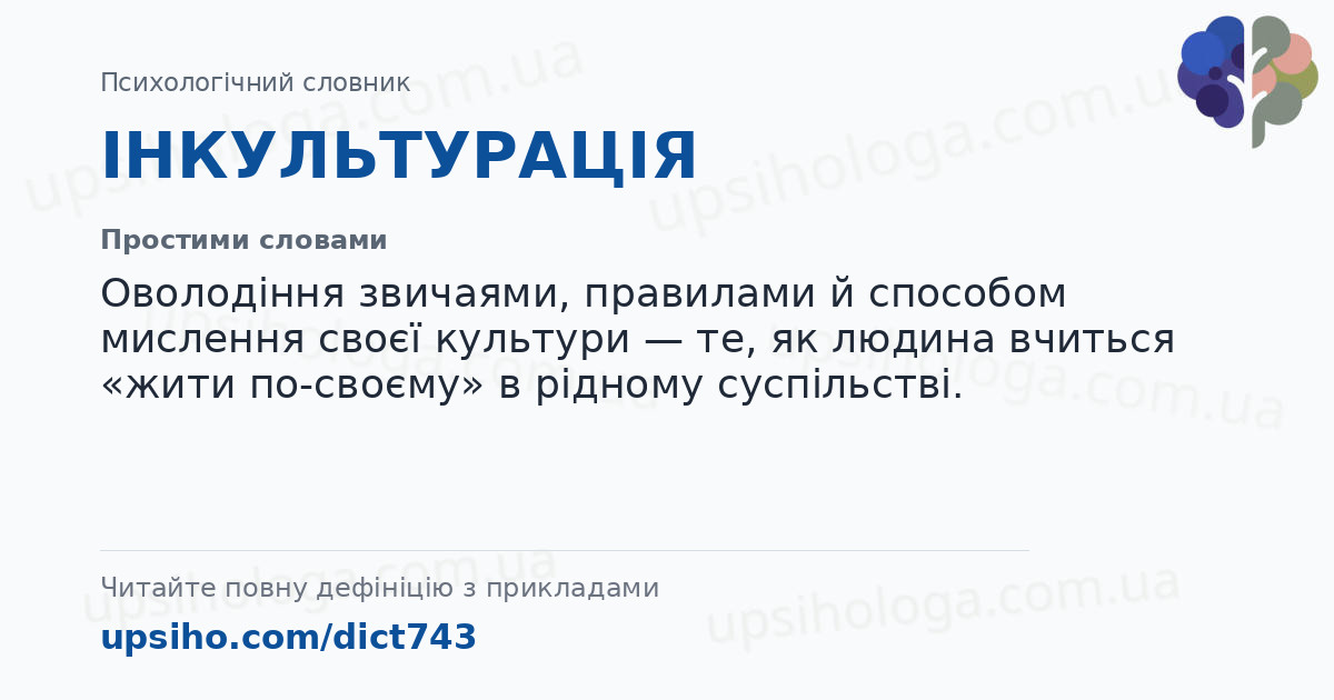 ІНКУЛЬТУРАЦІЯ — Простими словами