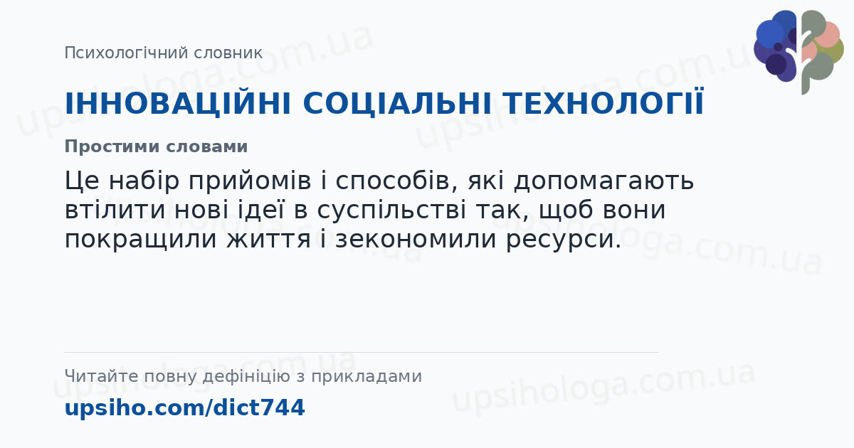 ІННОВАЦІЙНІ СОЦІАЛЬНІ ТЕХНОЛОГІЇ — Простими словами