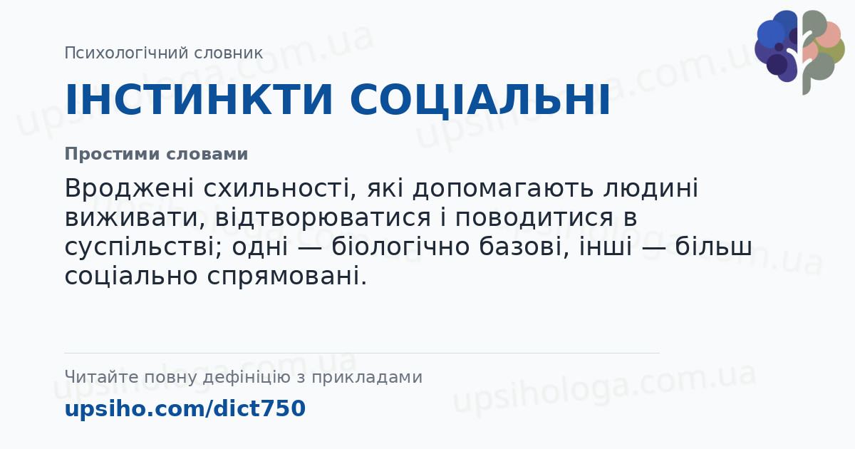 ІНСТИНКТИ СОЦІАЛЬНІ — Простими словами