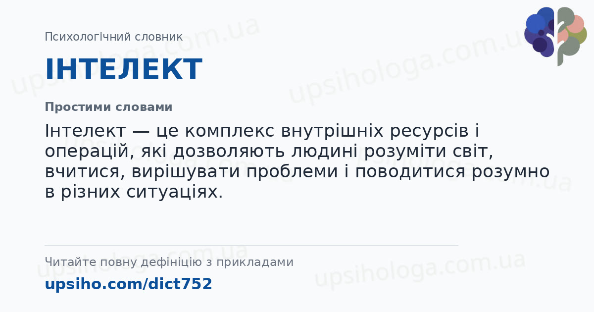ІНТЕЛЕКТ — Простими словами