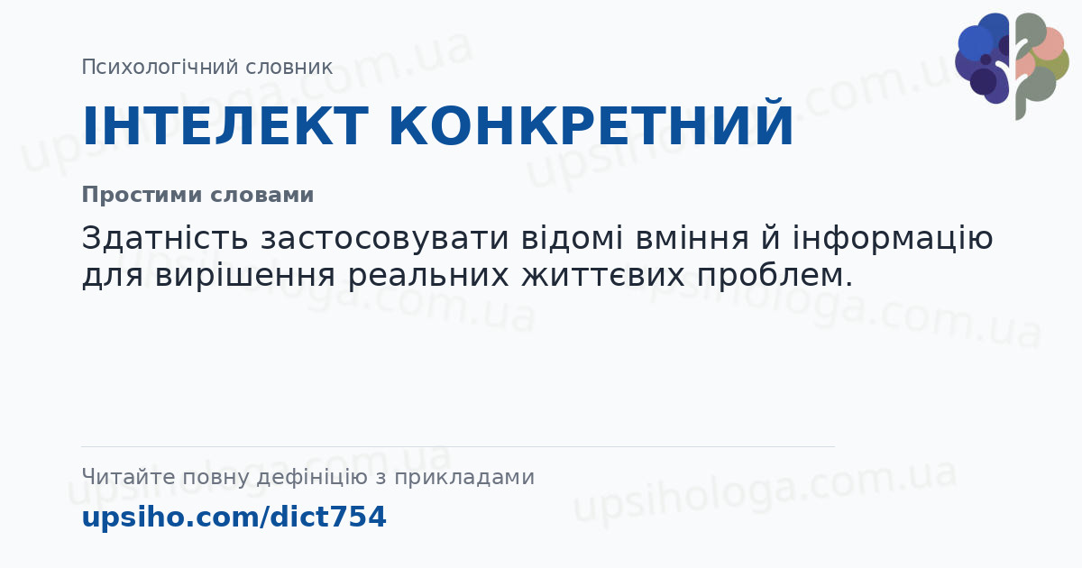 ІНТЕЛЕКТ КОНКРЕТНИЙ — Простими словами