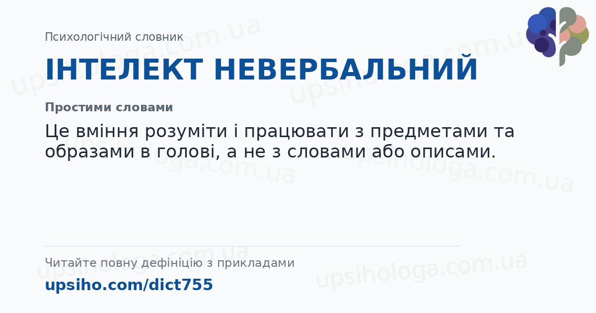 ІНТЕЛЕКТ НЕВЕРБАЛЬНИЙ — Простими словами