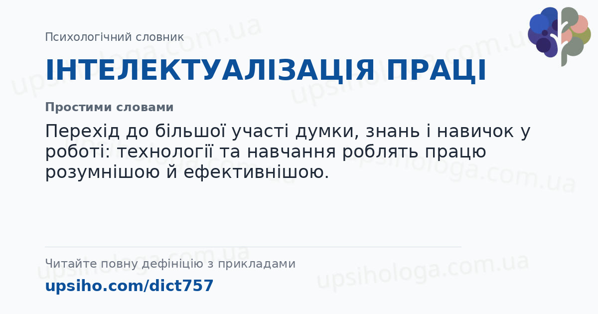 ІНТЕЛЕКТУАЛІЗАЦІЯ ПРАЦІ — Простими словами