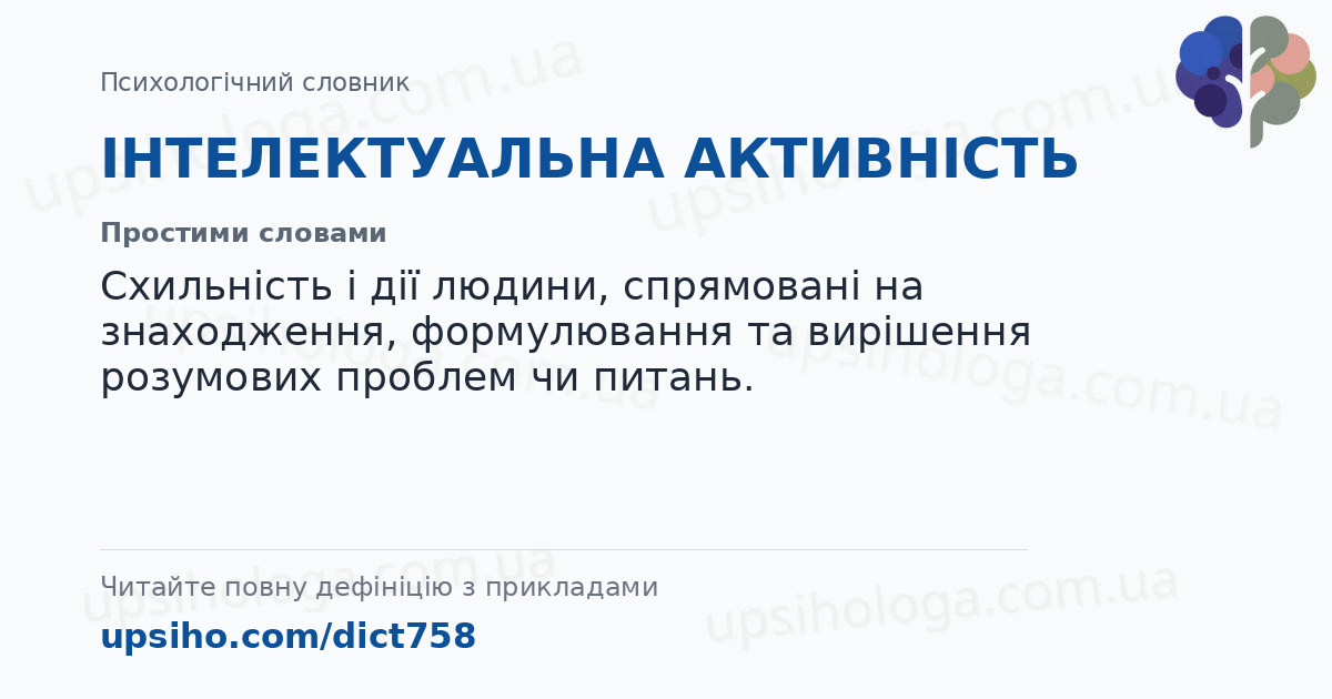ІНТЕЛЕКТУАЛЬНА АКТИВНІСТЬ — Простими словами