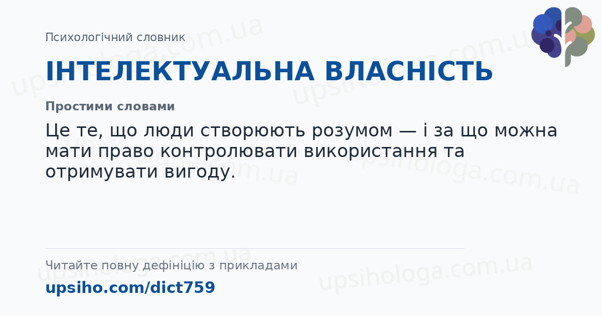 ІНТЕЛЕКТУАЛЬНА ВЛАСНІСТЬ — Простими словами