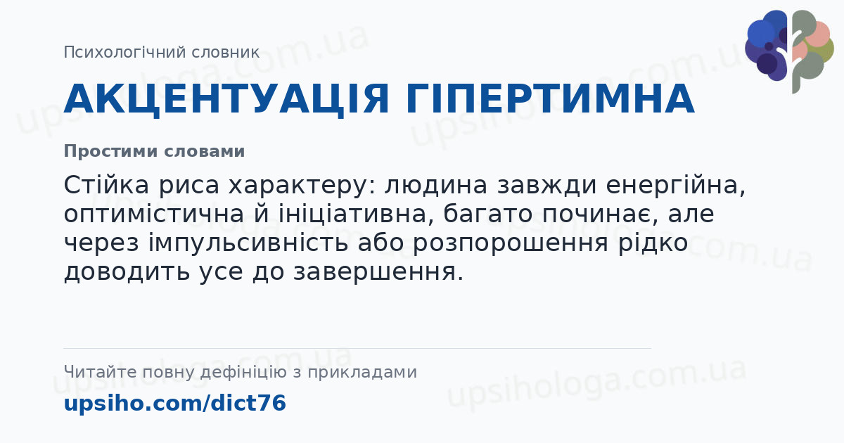 АКЦЕНТУАЦІЯ ГІПЕРТИМНА — Простими словами