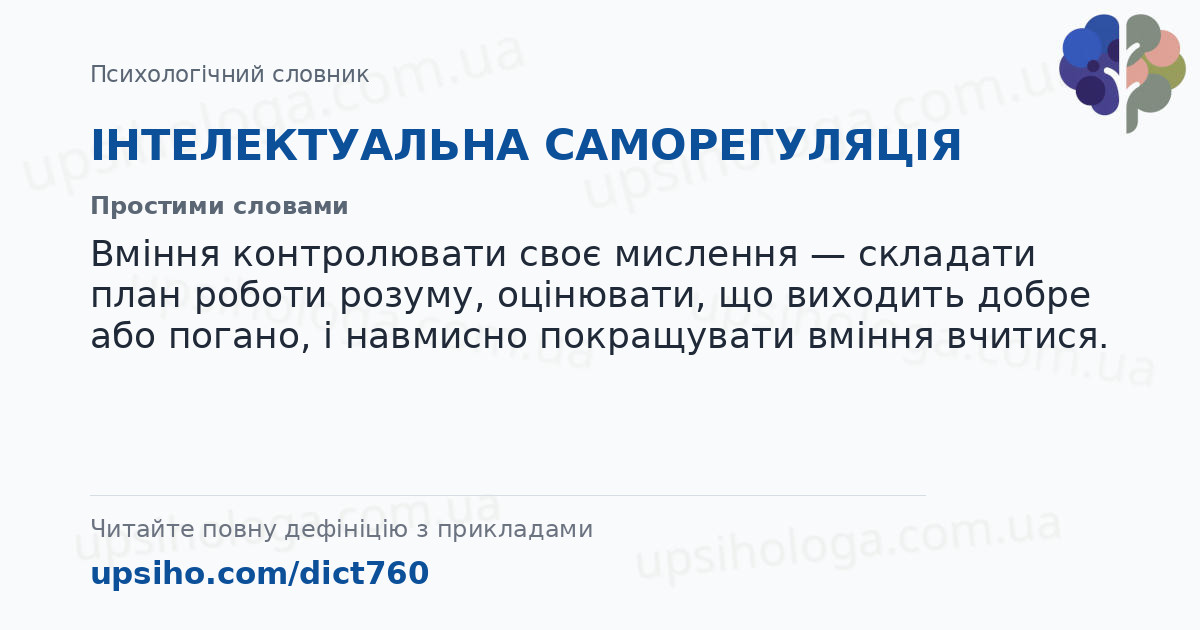 ІНТЕЛЕКТУАЛЬНА САМОРЕГУЛЯЦІЯ — Простими словами