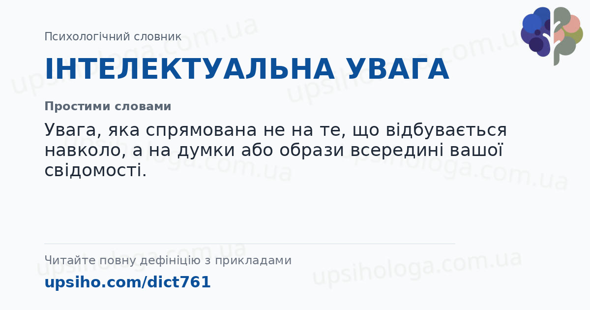 ІНТЕЛЕКТУАЛЬНА УВАГА — Простими словами
