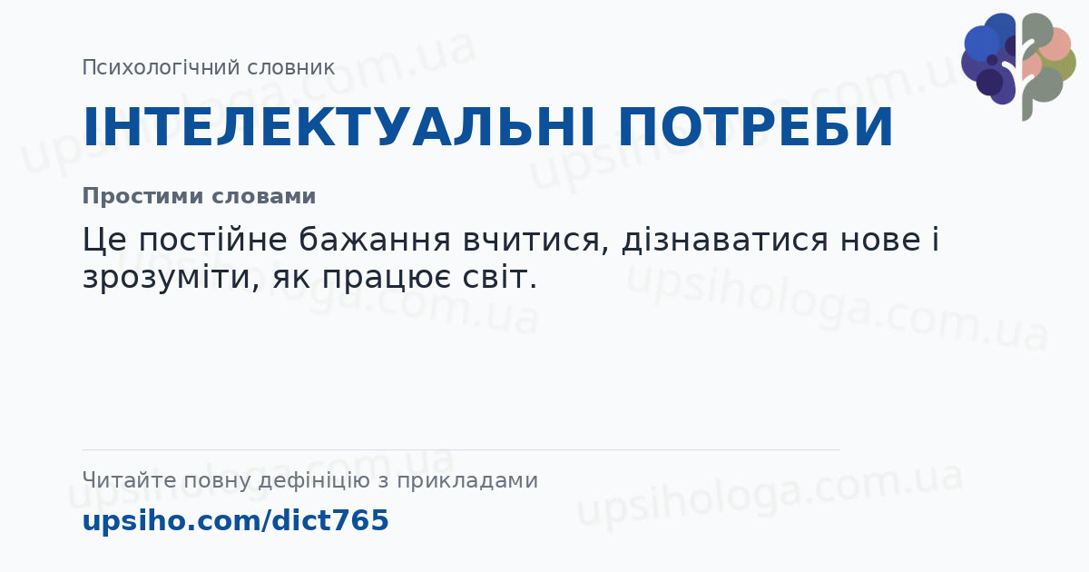 ІНТЕЛЕКТУАЛЬНІ ПОТРЕБИ — Простими словами