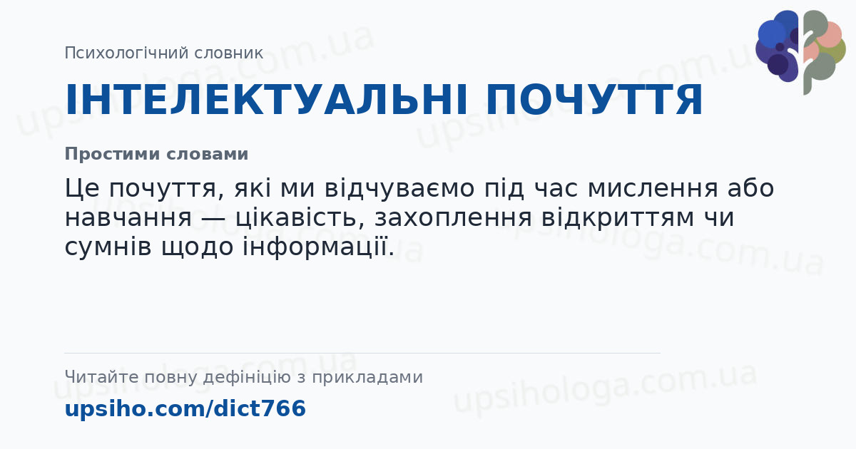 ІНТЕЛЕКТУАЛЬНІ ПОЧУТТЯ — Простими словами