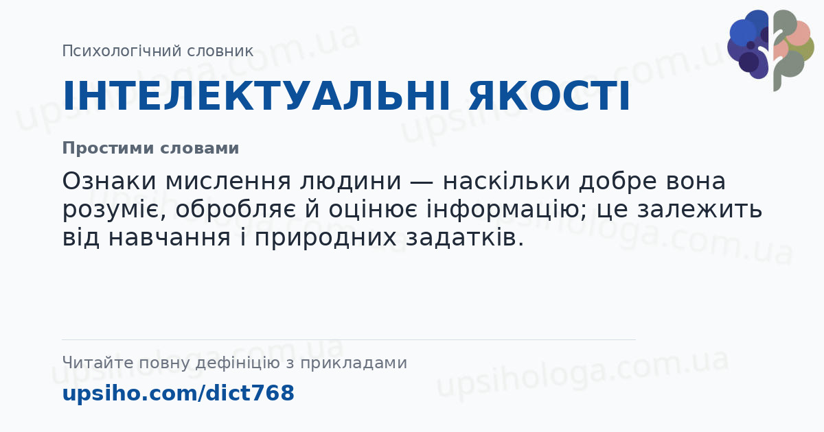ІНТЕЛЕКТУАЛЬНІ ЯКОСТІ — Простими словами