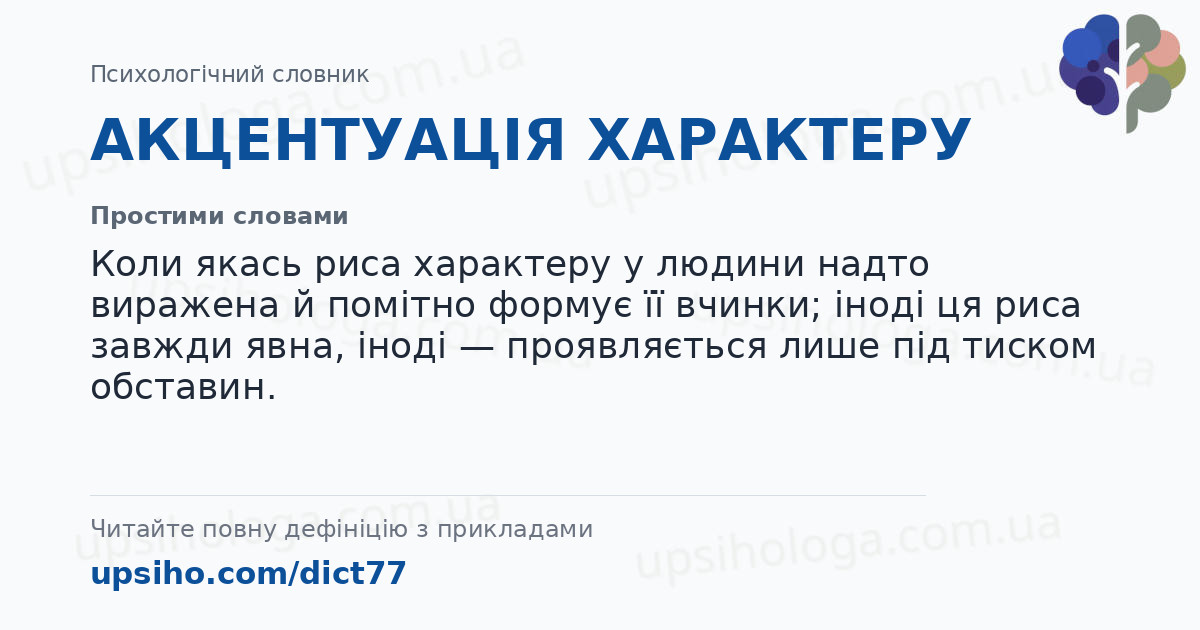 АКЦЕНТУАЦІЯ ХАРАКТЕРУ — Простими словами