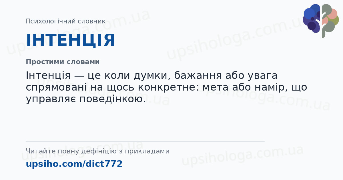ІНТЕНЦІЯ — Простими словами