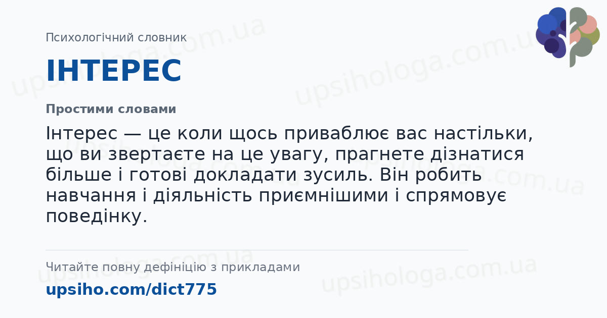 ІНТЕРЕС — Простими словами