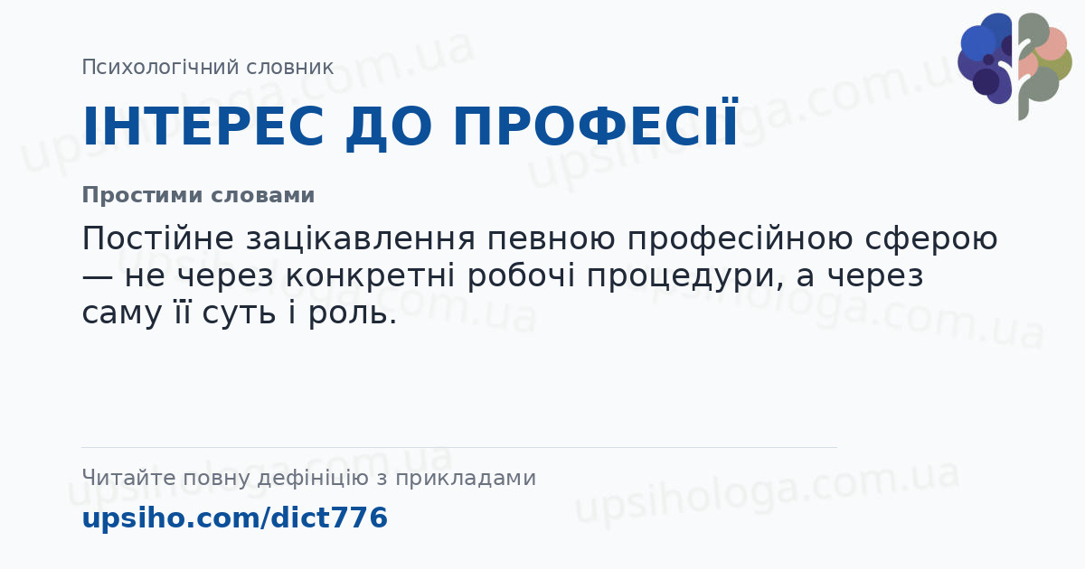 ІНТЕРЕС ДО ПРОФЕСІЇ — Простими словами