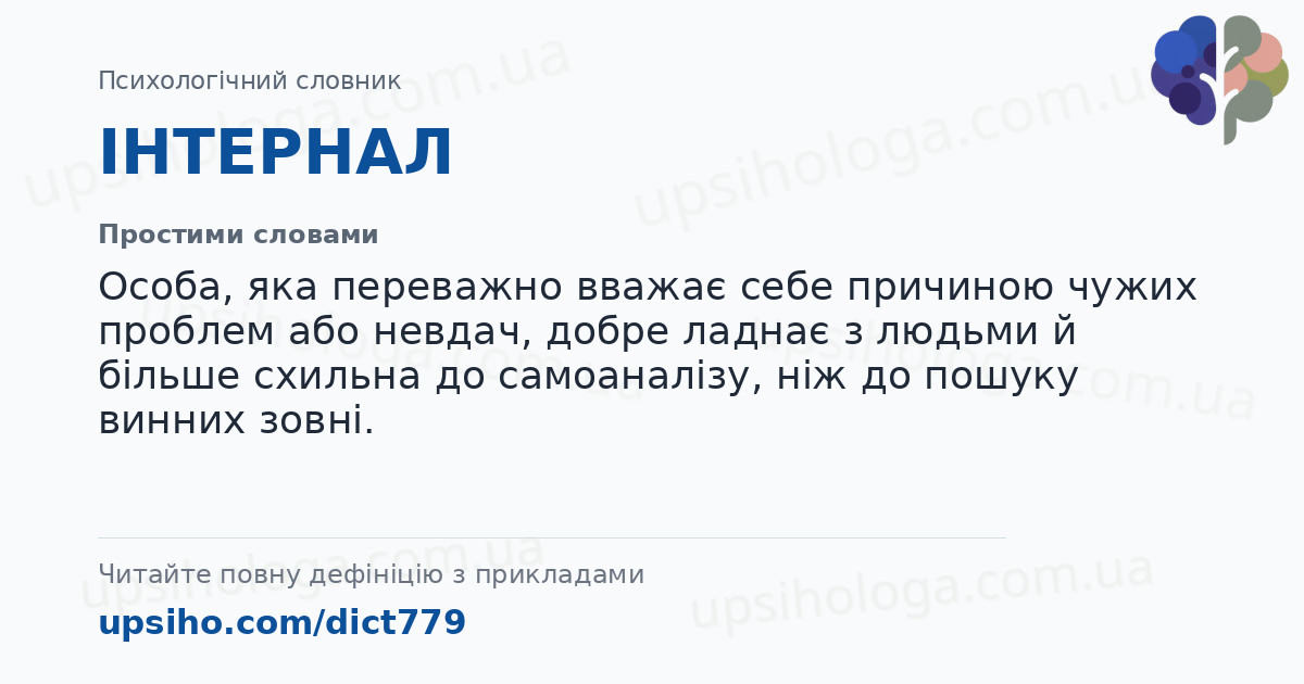 ІНТЕРНАЛ — Простими словами