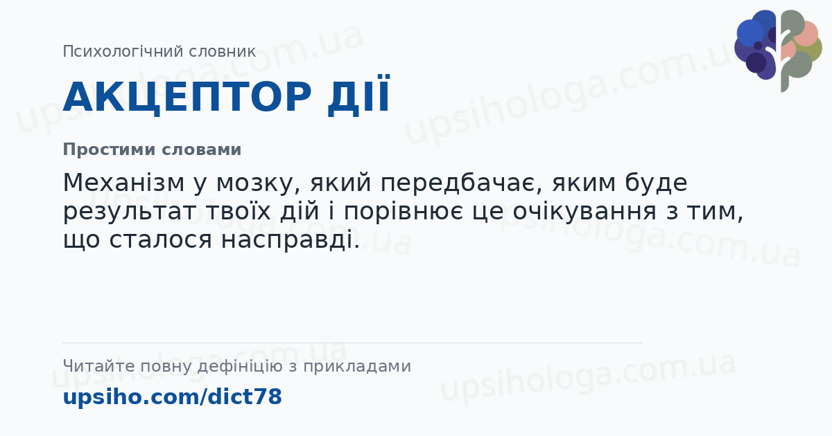 АКЦЕПТОР ДІЇ — Простими словами