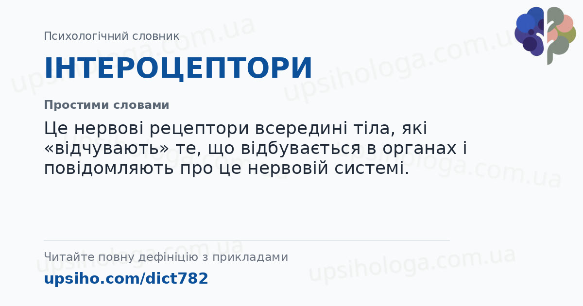 ІНТЕРОЦЕПТОРИ — Простими словами