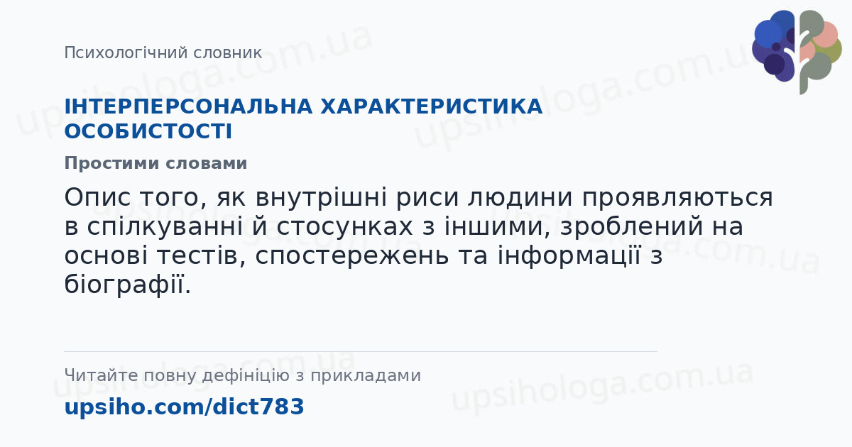 ІНТЕРПЕРСОНАЛЬНА ХАРАКТЕРИСТИКА ОСОБИСТОСТІ — Простими словами