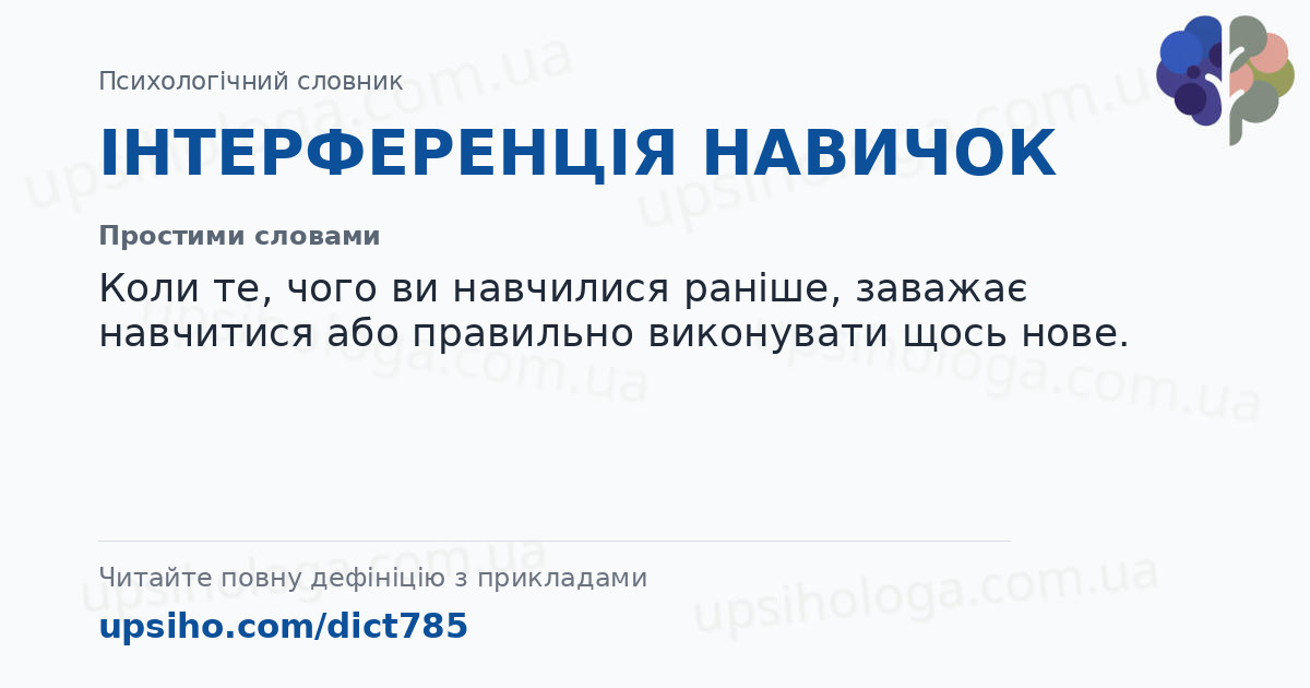ІНТЕРФЕРЕНЦІЯ НАВИЧОК — Простими словами