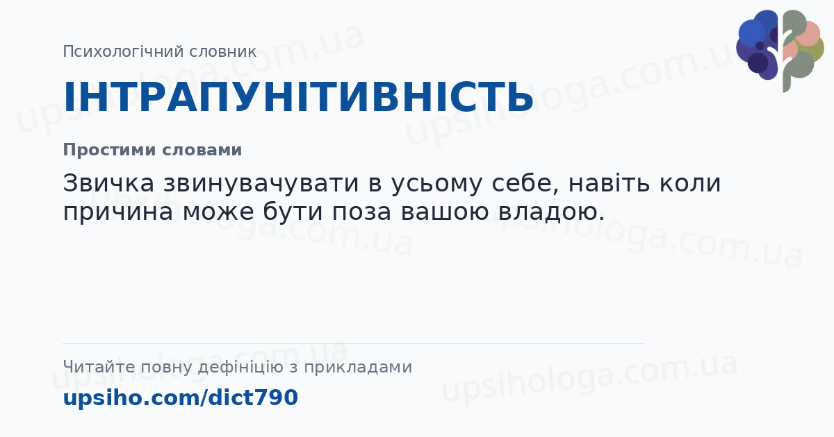 ІНТРАПУНІТИВНІСТЬ — Простими словами