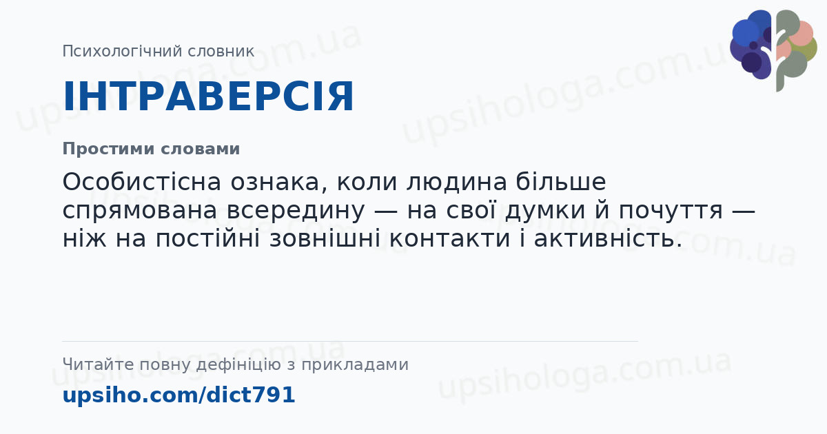 ІНТРОВЕРСІЯ — Простими словами