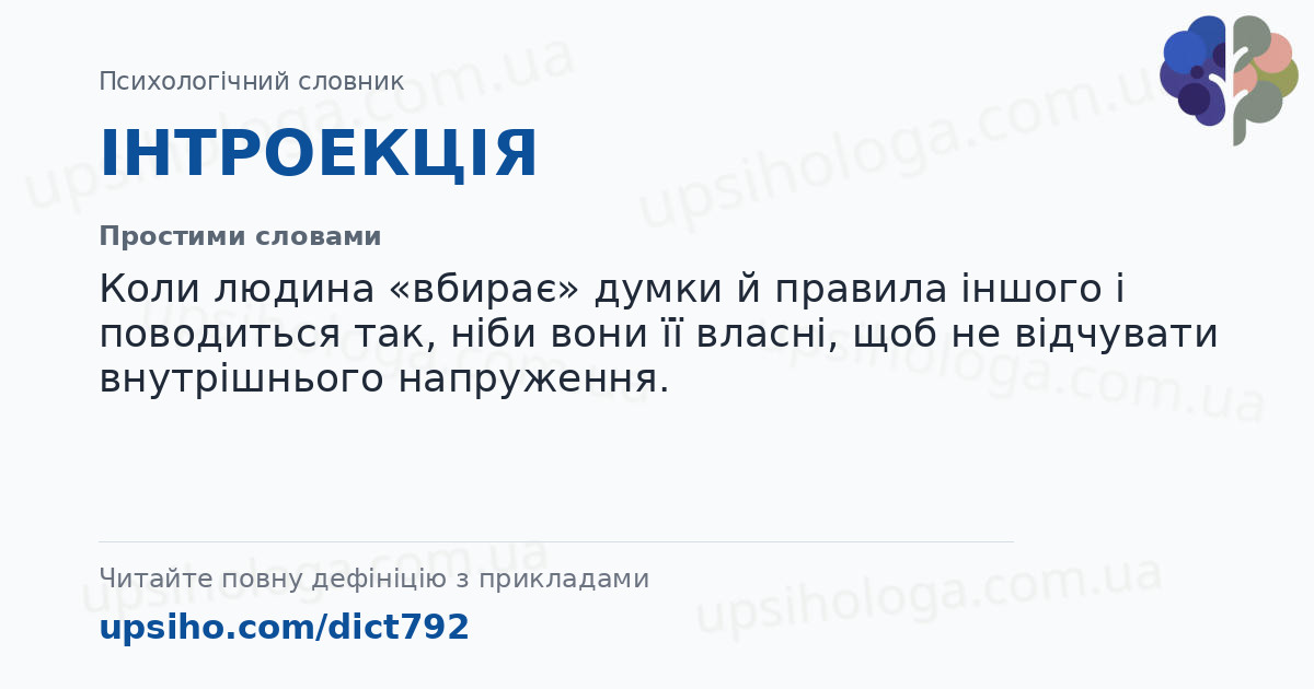 ІНТРОЕКЦІЯ — Простими словами