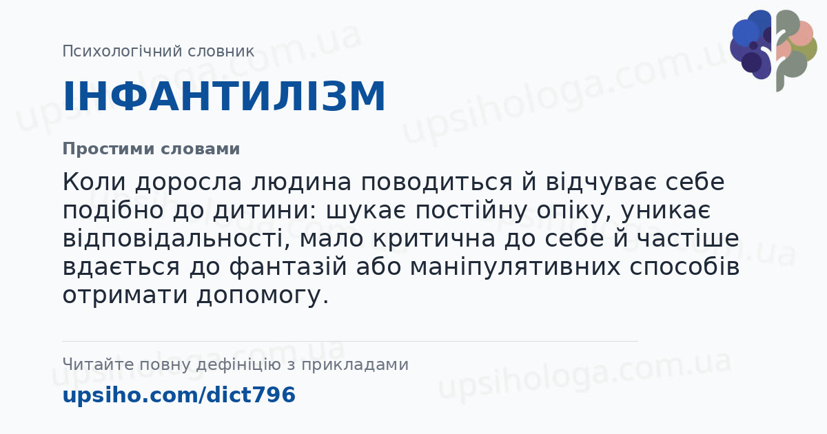 ІНФАНТИЛІЗМ — Простими словами